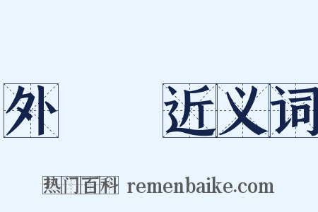 外國語近义词是什么意思的图片